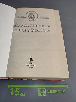 Домашнее виноделие