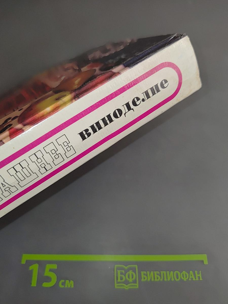 Домашнее виноделие