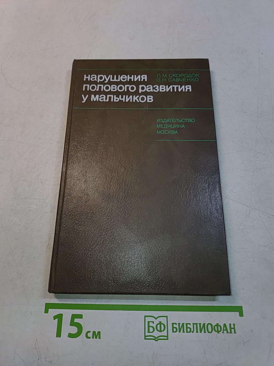 Нарушения полового развития у мальчиков