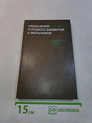 Нарушения полового развития у мальчиков