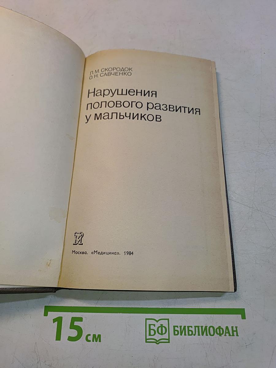 Нарушения полового развития у мальчиков