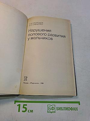Нарушения полового развития у мальчиков