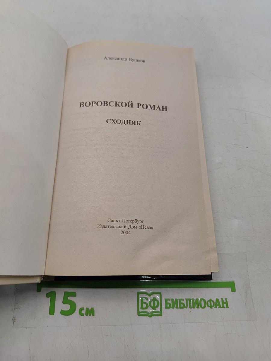 Воровской роман. Сходняк