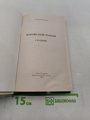 Воровской роман. Сходняк
