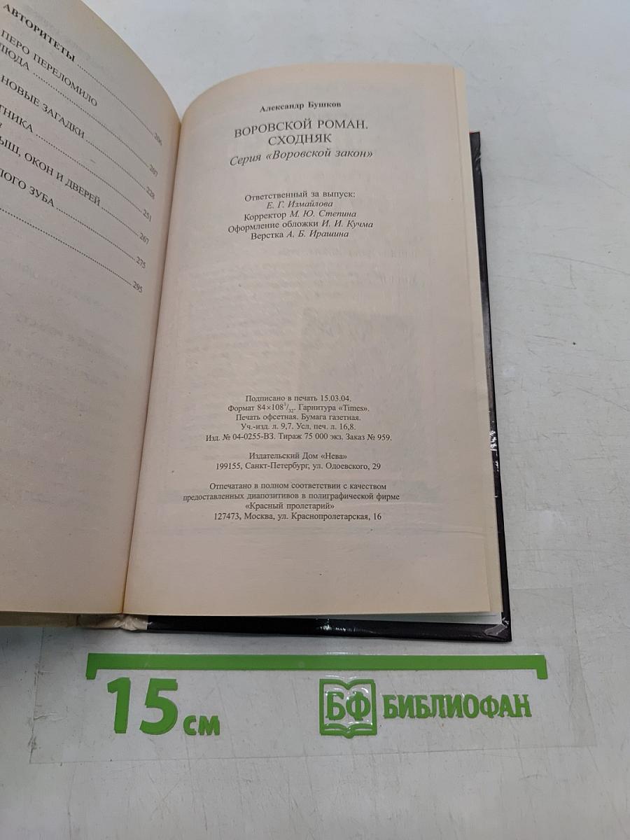 Воровской роман. Сходняк