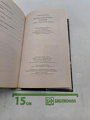 Воровской роман. Сходняк