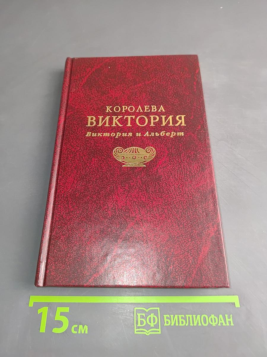 Королева Виктория. Виктория и Альберт