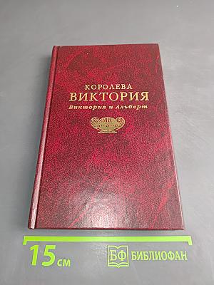 Королева Виктория. Виктория и Альберт