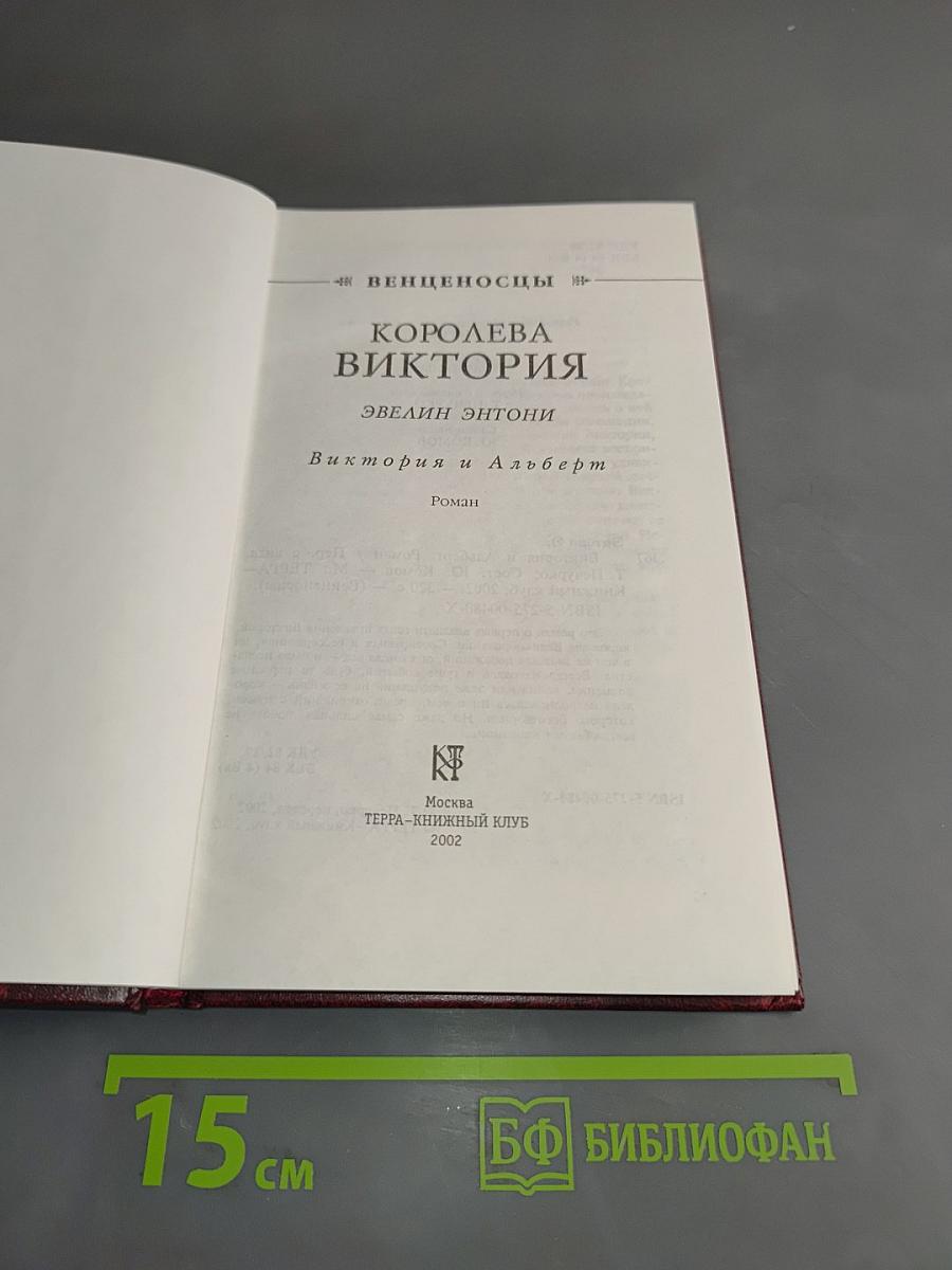Королева Виктория. Виктория и Альберт