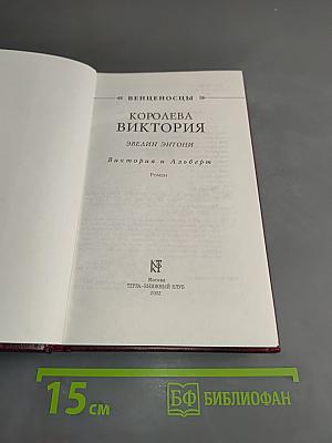Королева Виктория. Виктория и Альберт