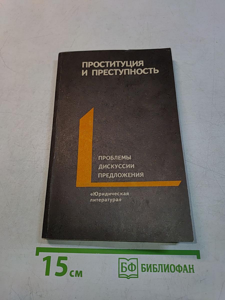 Проституция и преступность