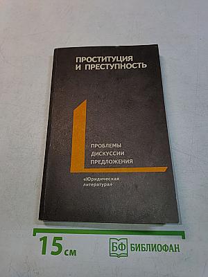 Проституция и преступность
