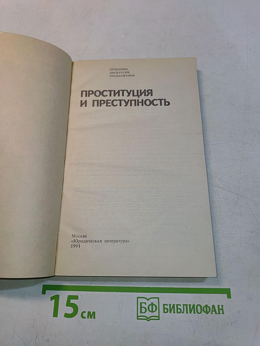 Проституция и преступность