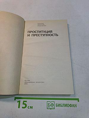 Проституция и преступность