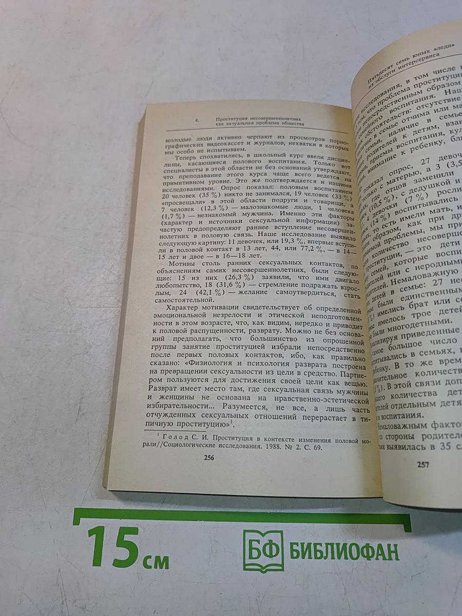 Проституция и преступность