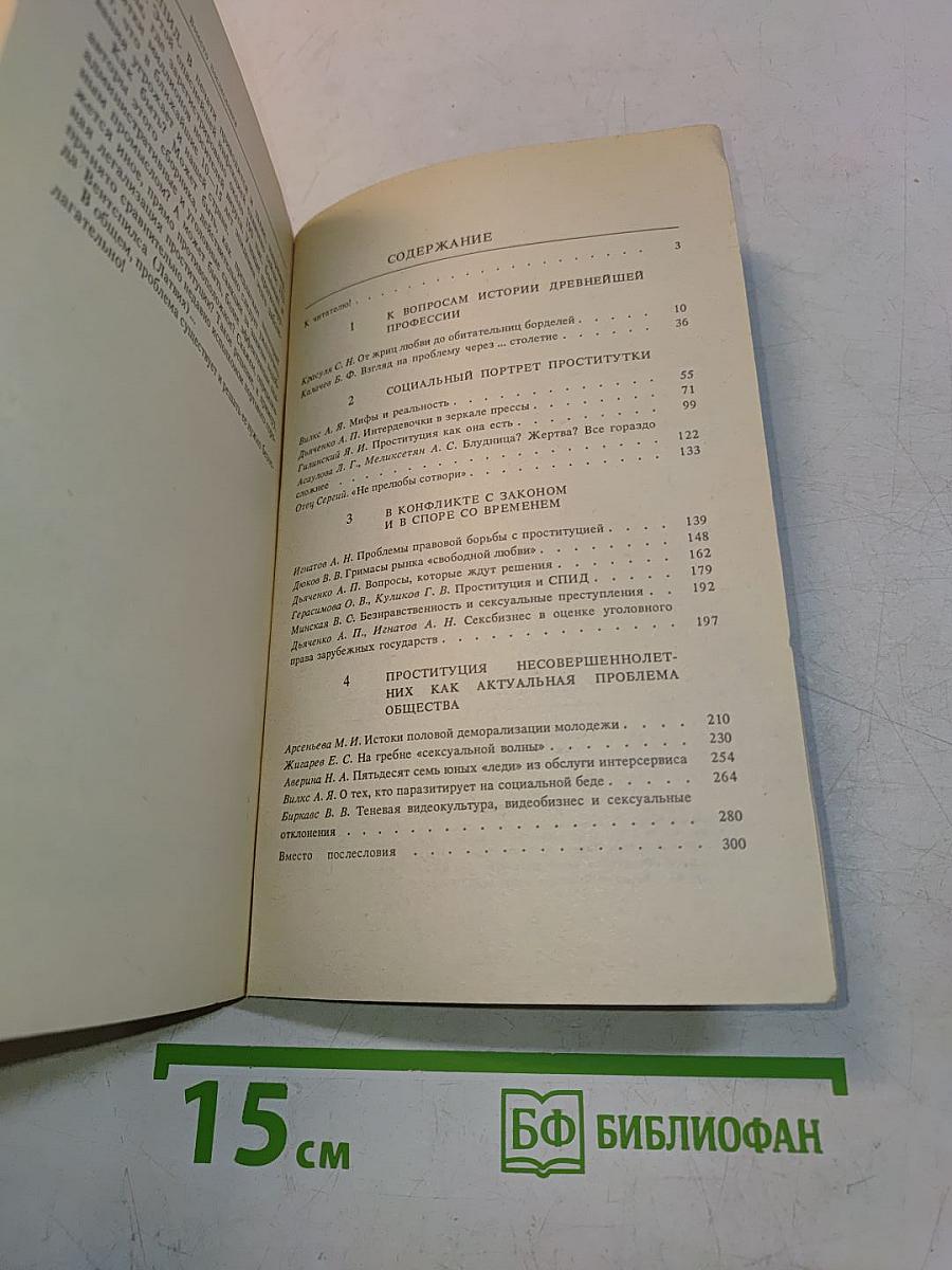 Проституция и преступность