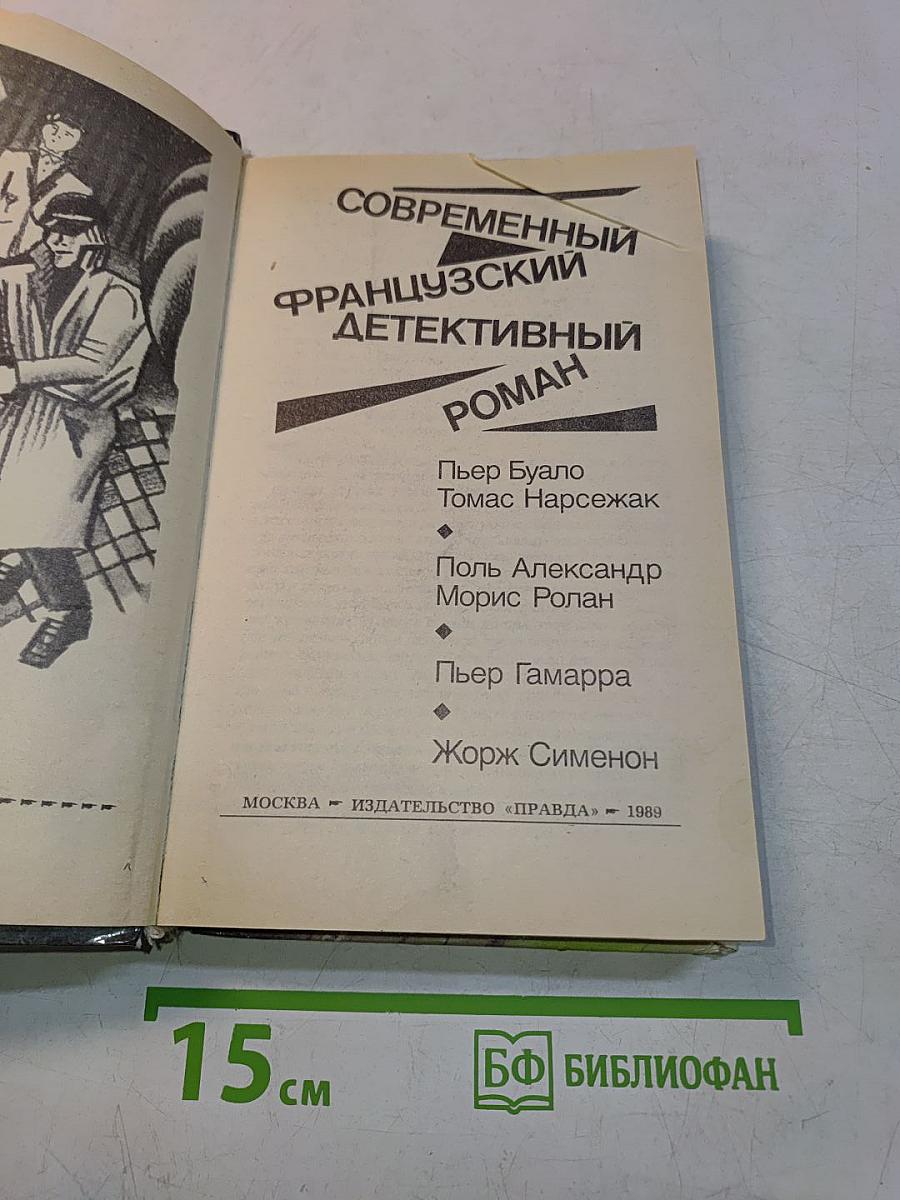 Современный французский детективный роман