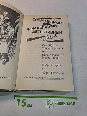 Современный французский детективный роман