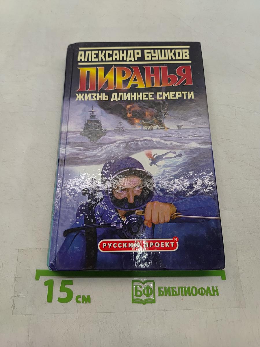Пиранья. Жизнь длиннее смерти
