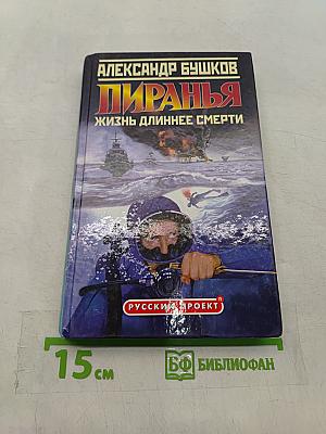 Пиранья. Жизнь длиннее смерти