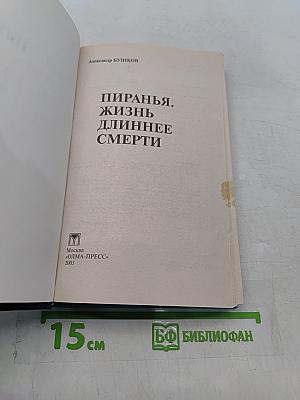 Пиранья. Жизнь длиннее смерти