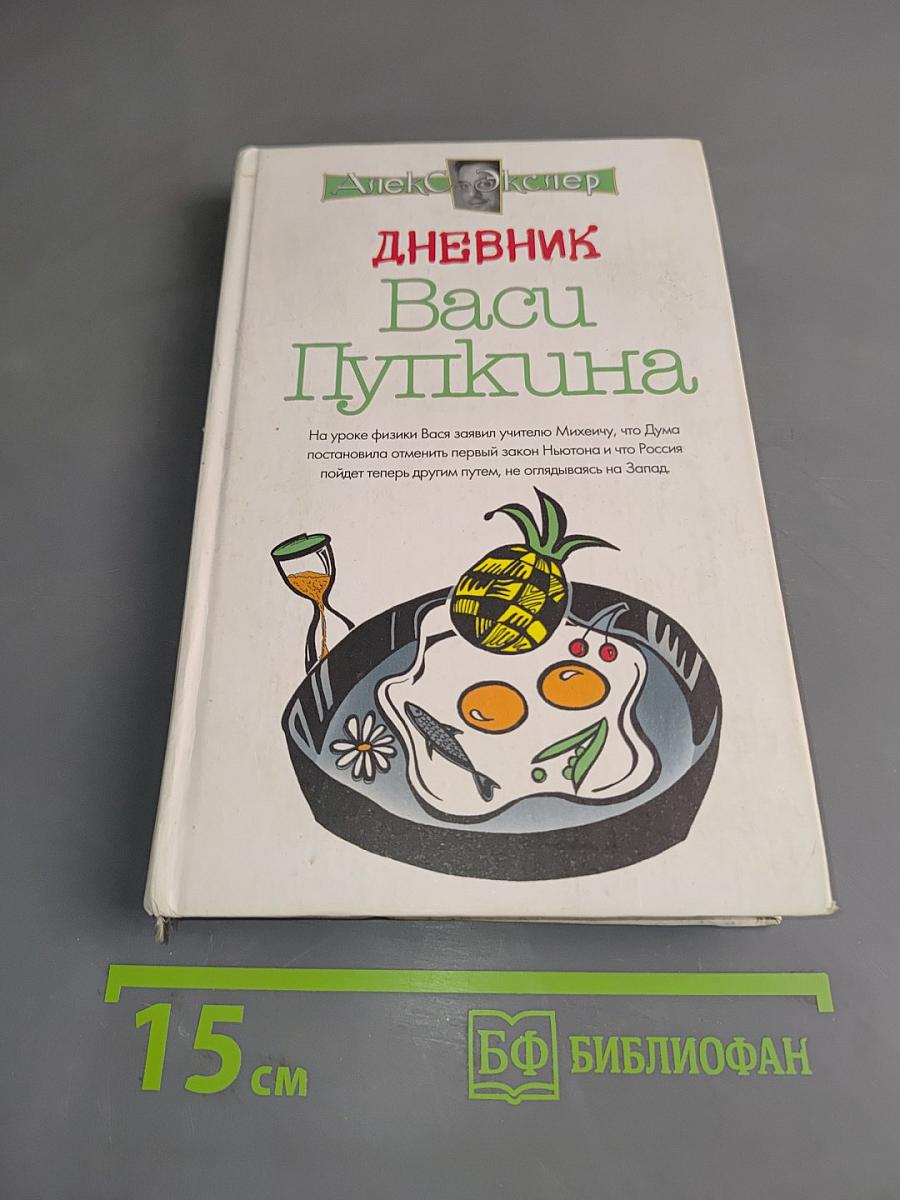 Дневник Васи Пупкина