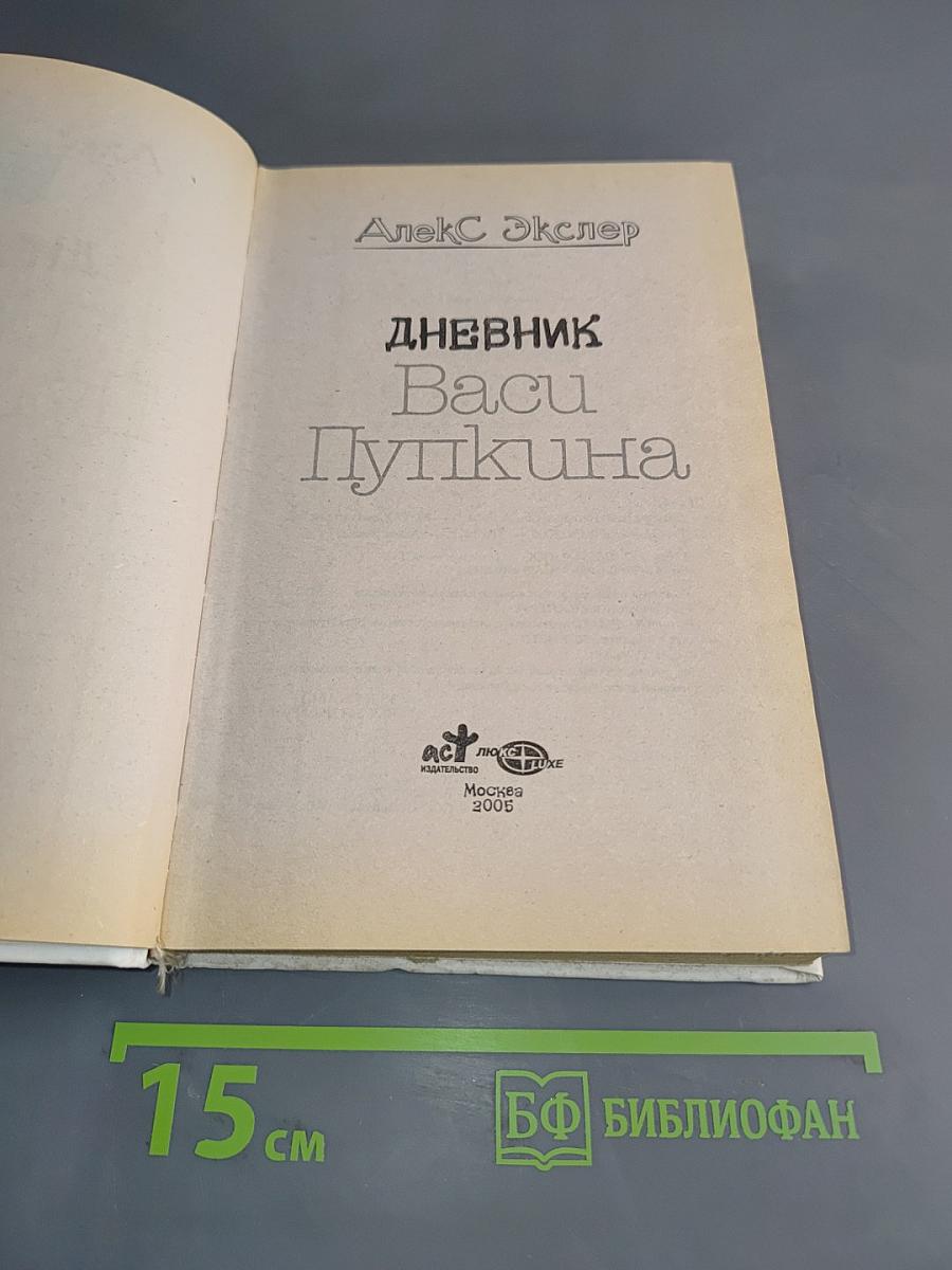 Дневник Васи Пупкина