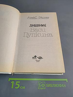 Дневник Васи Пупкина