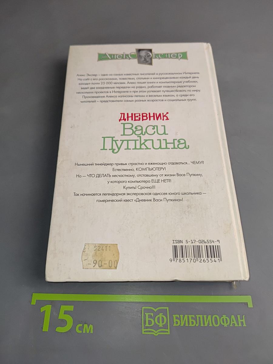 Дневник Васи Пупкина