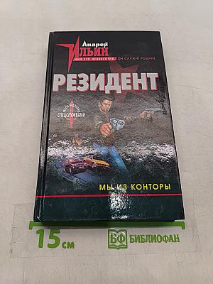 Мы из конторы (Резидент)