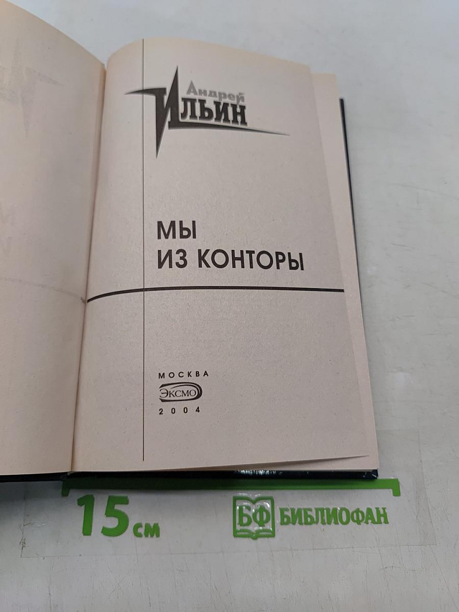 Мы из конторы (Резидент)
