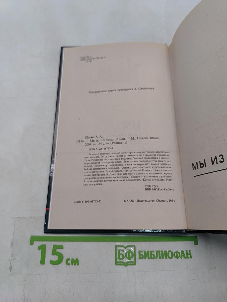 Мы из конторы (Резидент)