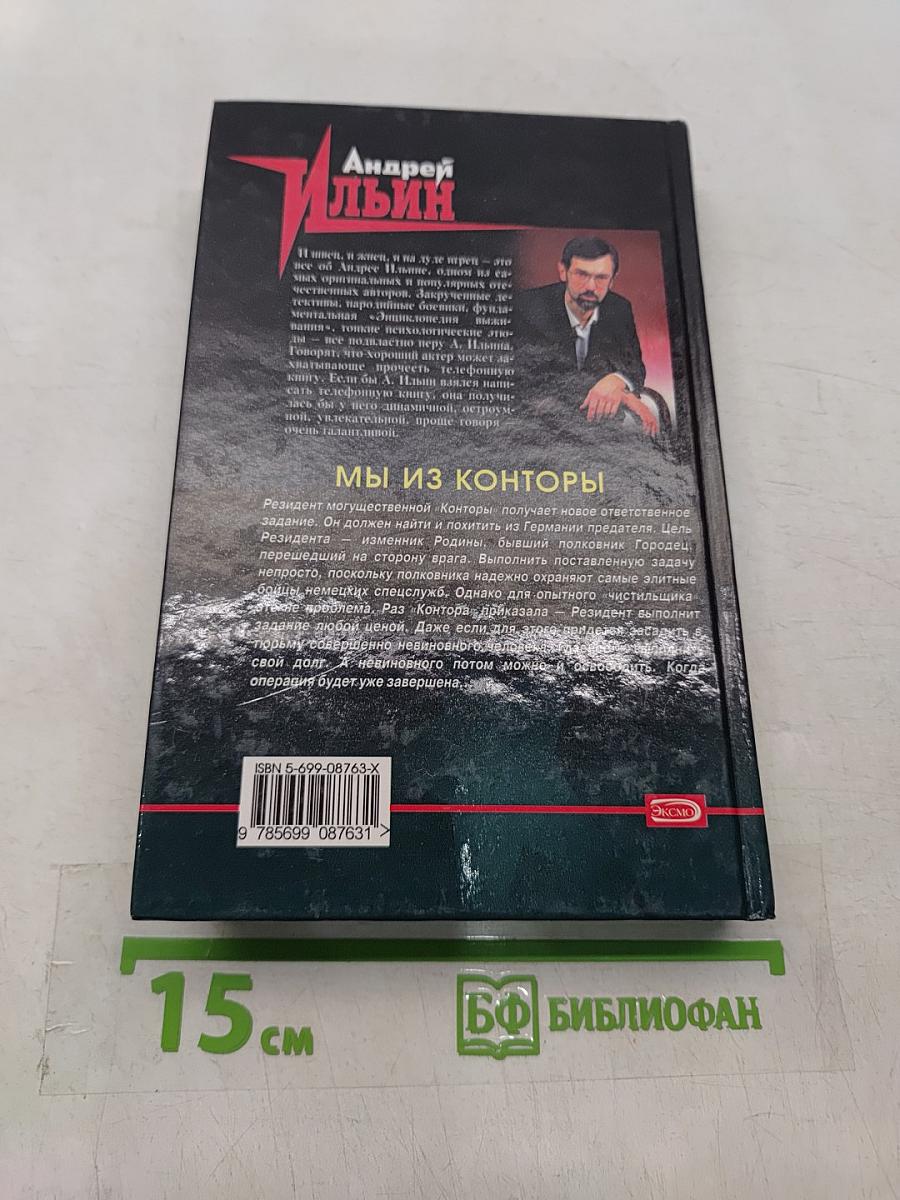 Мы из конторы (Резидент)