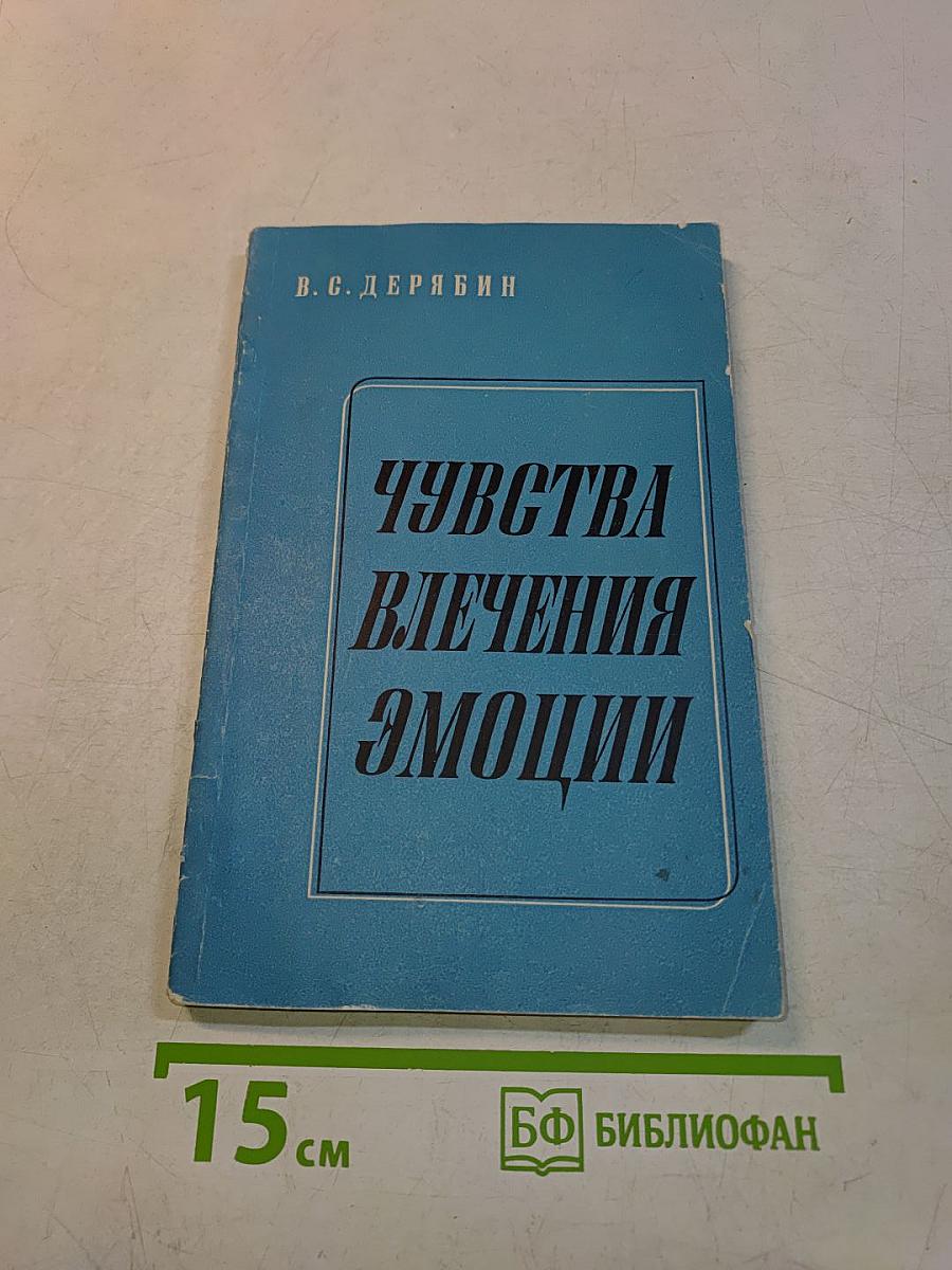 Чувства, влечения, эмоции