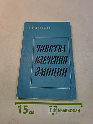 Чувства, влечения, эмоции