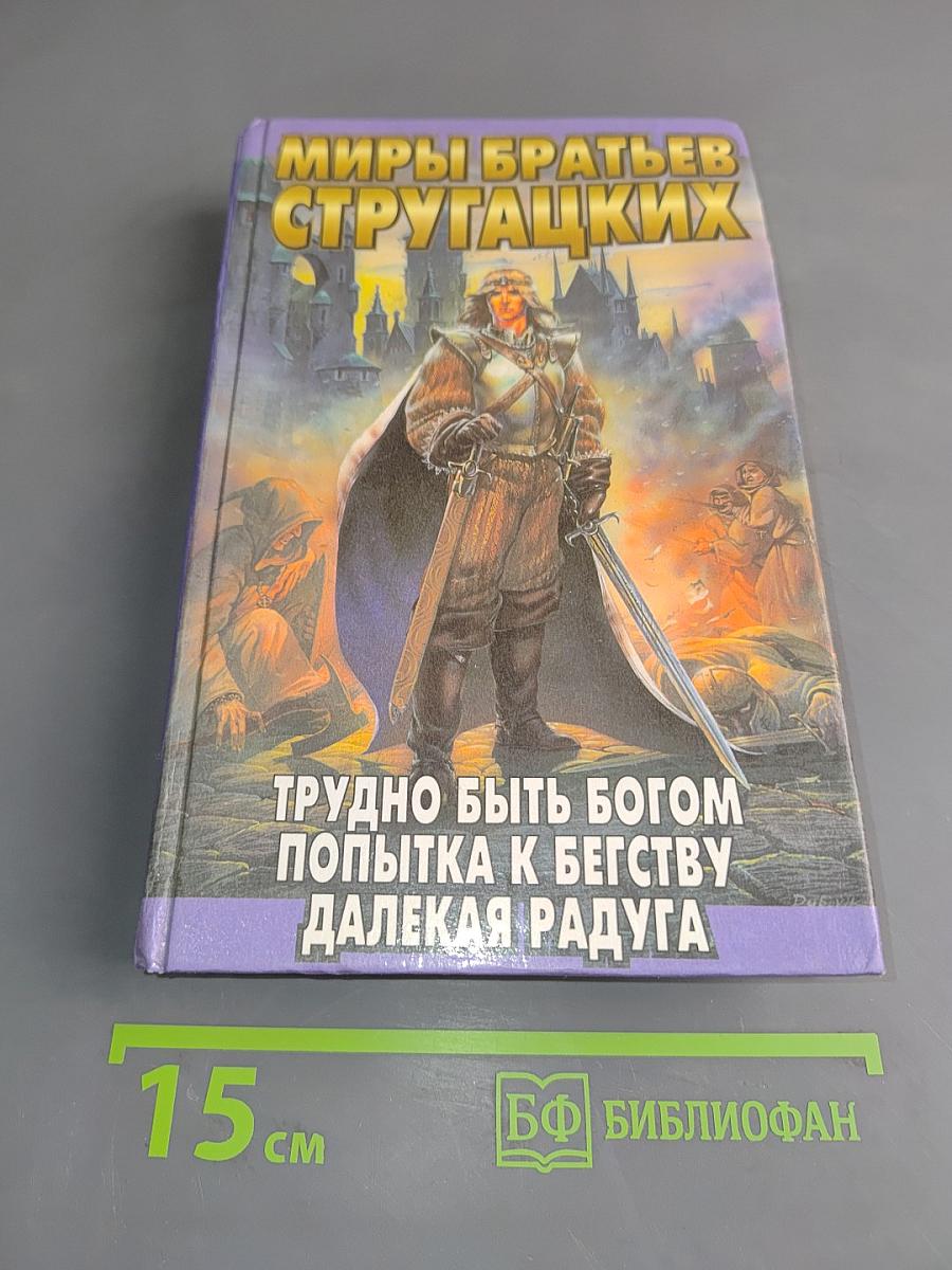 Миры братьев Стругацких. Трудно быть богом. Попытка к бегству. Далёкая радуга