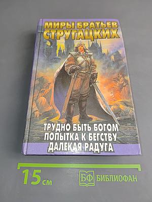 Миры братьев Стругацких. Трудно быть богом. Попытка к бегству. Далёкая радуга