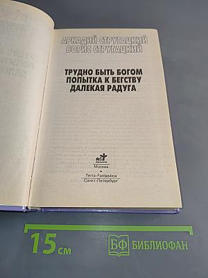 Миры братьев Стругацких. Трудно быть богом. Попытка к бегству. Далёкая радуга