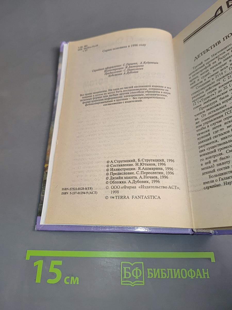Миры братьев Стругацких. Трудно быть богом. Попытка к бегству. Далёкая радуга