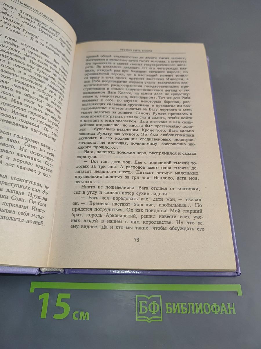 Миры братьев Стругацких. Трудно быть богом. Попытка к бегству. Далёкая радуга