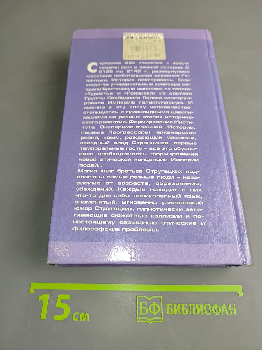 Миры братьев Стругацких. Трудно быть богом. Попытка к бегству. Далёкая радуга