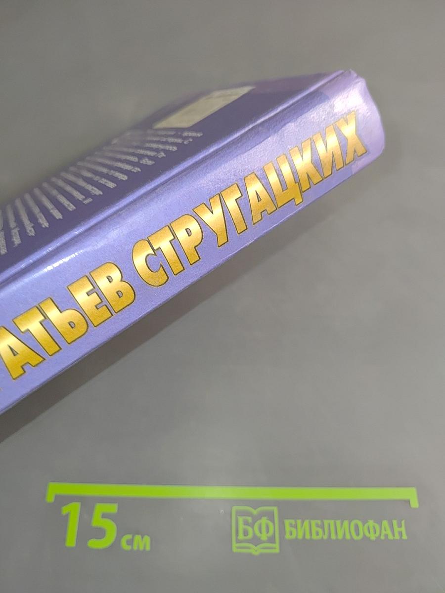 Миры братьев Стругацких. Трудно быть богом. Попытка к бегству. Далёкая радуга