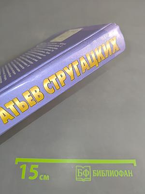 Миры братьев Стругацких. Трудно быть богом. Попытка к бегству. Далёкая радуга