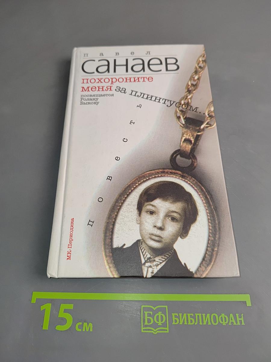 Похороните меня за плинтусом