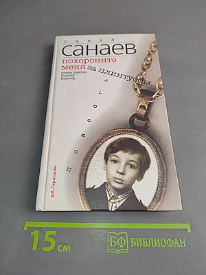Похороните меня за плинтусом