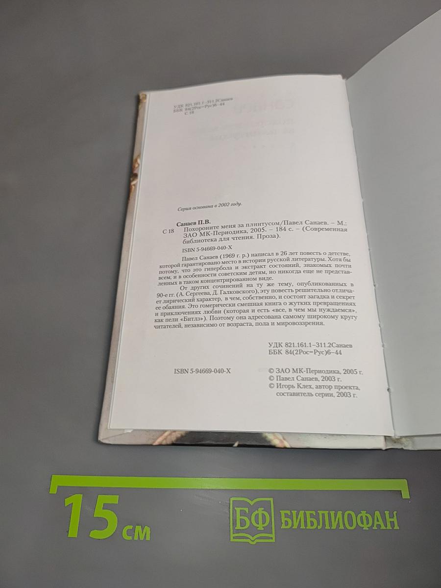 Похороните меня за плинтусом