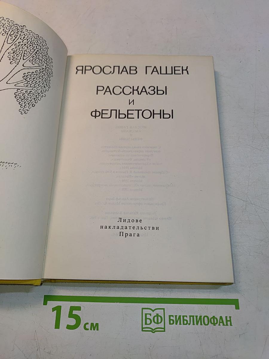 Рассказы и фельетоны