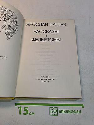Рассказы и фельетоны