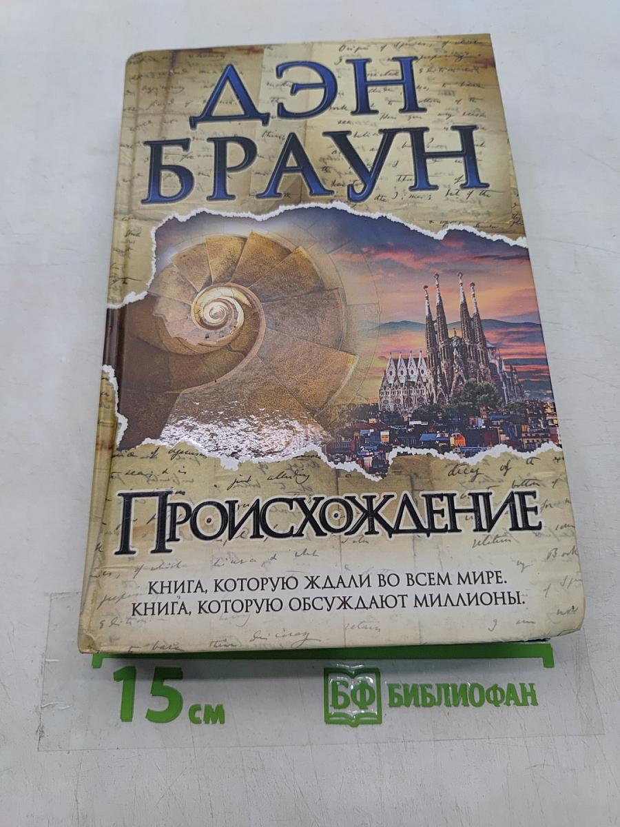 Происхождение