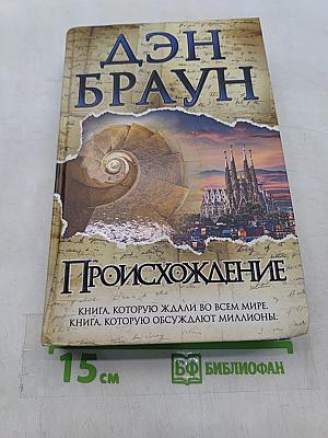 Происхождение